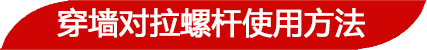 穿墻對拉螺桿案例